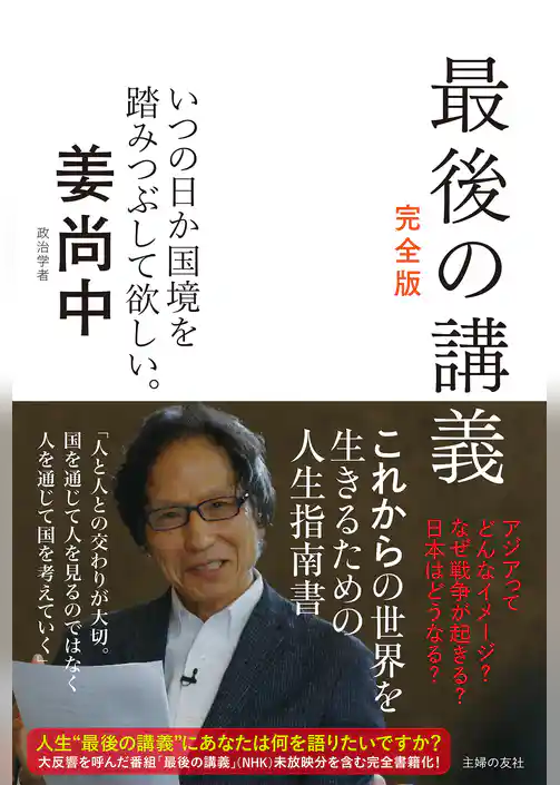 最後の講義　完全版　政治学者　姜尚中