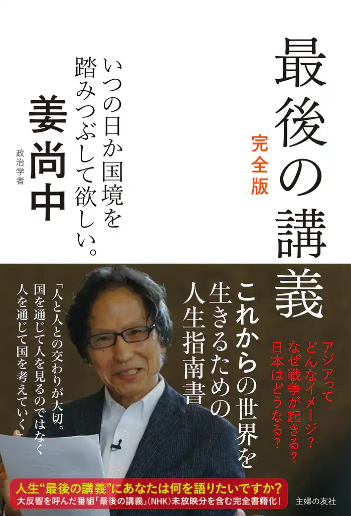 最後の講義 完全版 政治学者 姜尚中