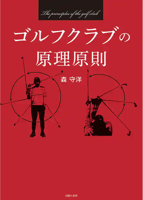 ゴルフクラブの原理原則