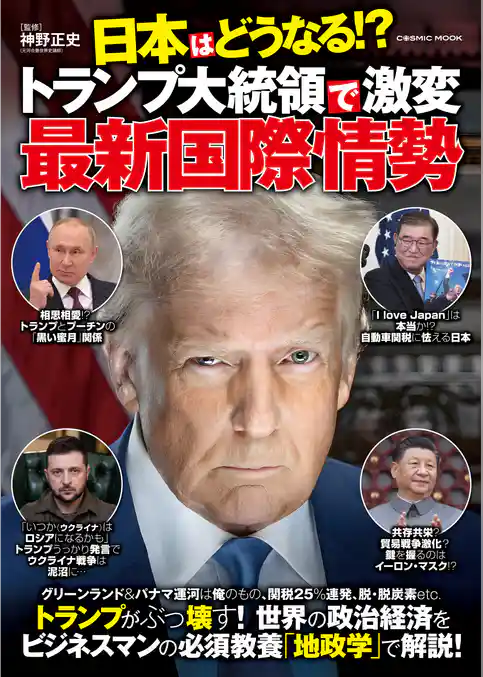 日本はどうなる！？トランプ大統領で激変 最新国際情勢