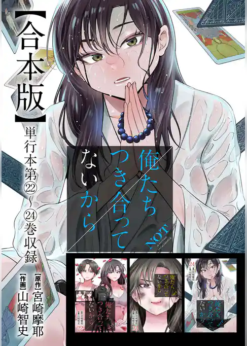 俺たちつき合ってないから 合本版