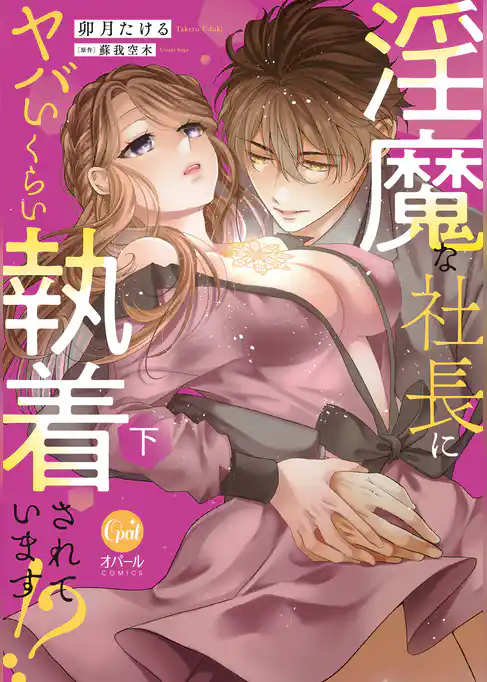 淫魔な社長にヤバいくらい執着されています！？【単行本版】【電子限定ペーパー付】