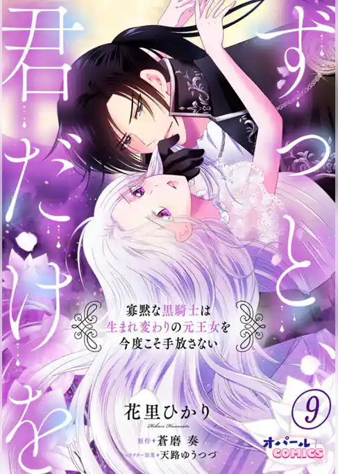 ずっと、君だけを 寡黙な黒騎士は生まれ変わりの元王女を今度こそ手放さない