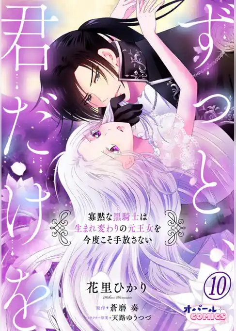 ずっと、君だけを 寡黙な黒騎士は生まれ変わりの元王女を今度こそ手放さない