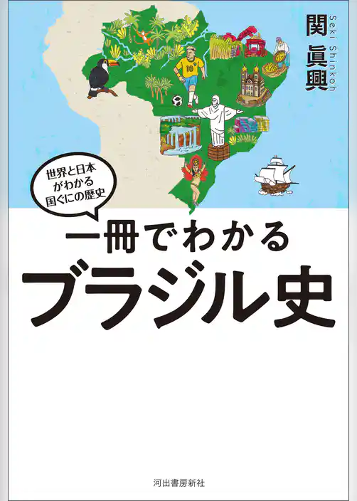 一冊でわかるブラジル史
