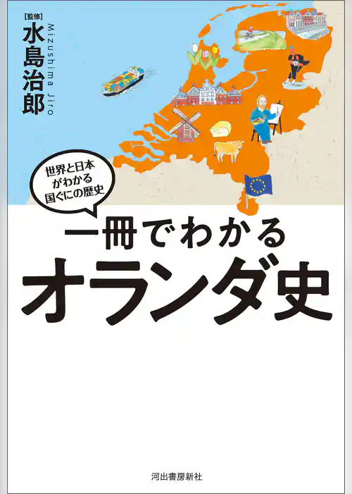 一冊でわかるオランダ史