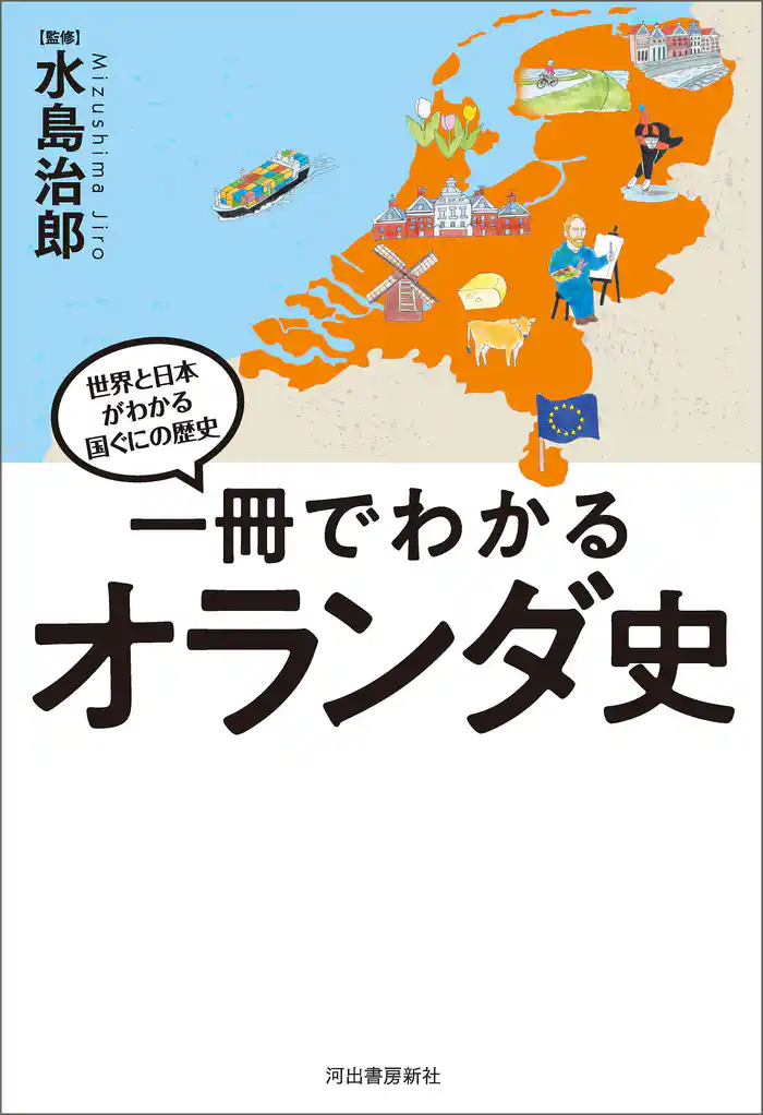 一冊でわかるオランダ史