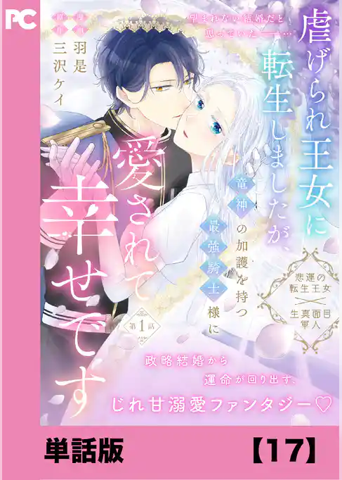 虐げられ王女に転生しましたが、竜神の加護を持つ最強騎士様に愛されて幸せです（コミック）【単話版】