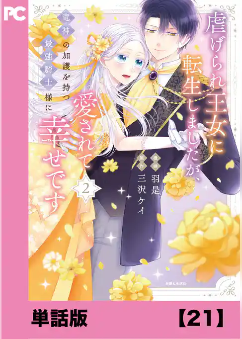 虐げられ王女に転生しましたが、竜神の加護を持つ最強騎士様に愛されて幸せです（コミック）【単話版】