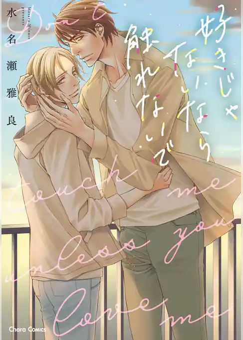 好きじゃないなら触れないで