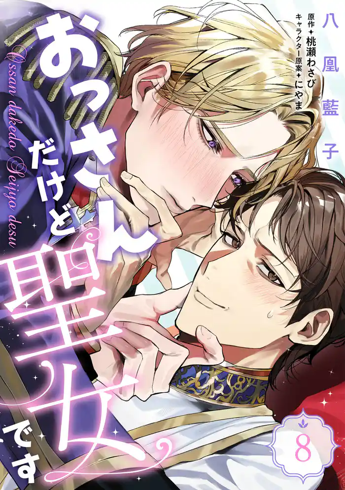 おっさんだけど聖女です 第8話