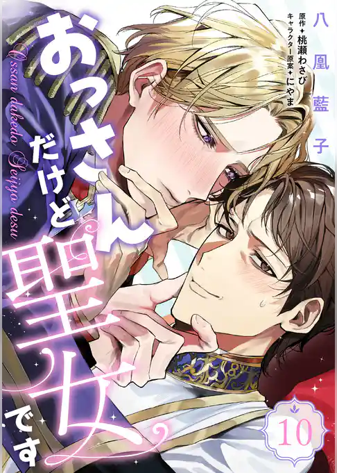 【単話】おっさんだけど聖女です