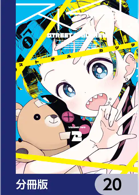 ストチル【分冊版】