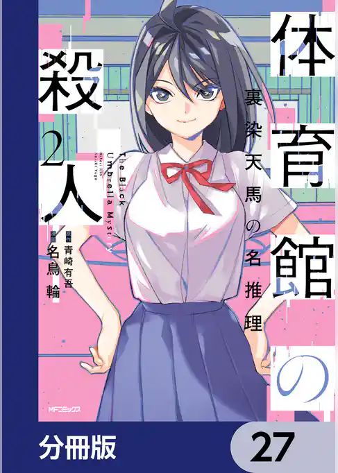 体育館の殺人【分冊版】