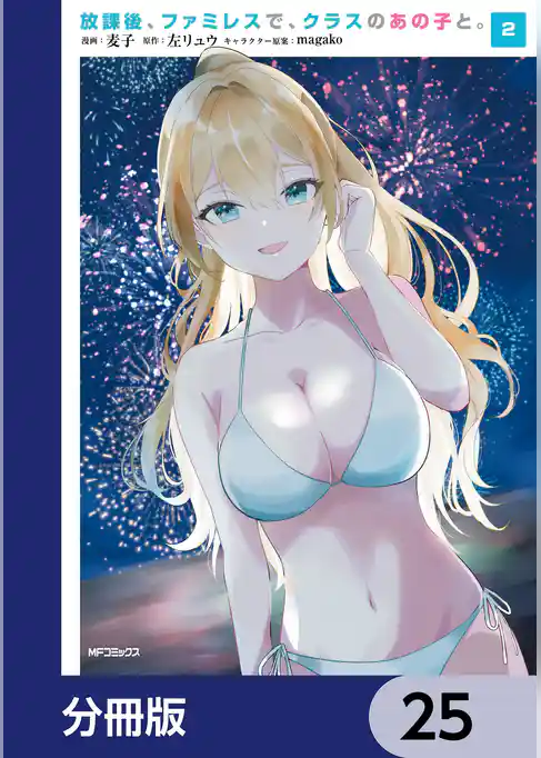 放課後、ファミレスで、クラスのあの子と。【分冊版】