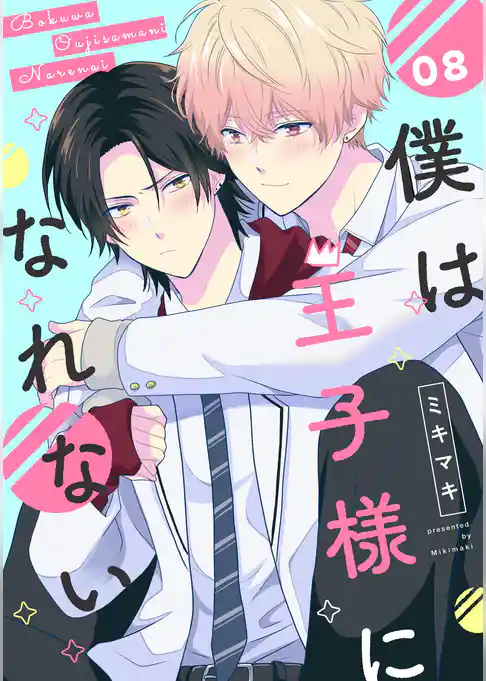 【単話】僕は王子様になれない