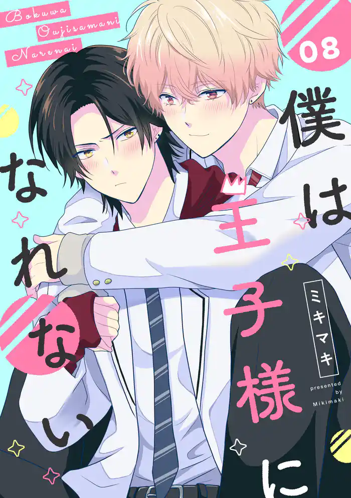 僕は王子様になれない　#08