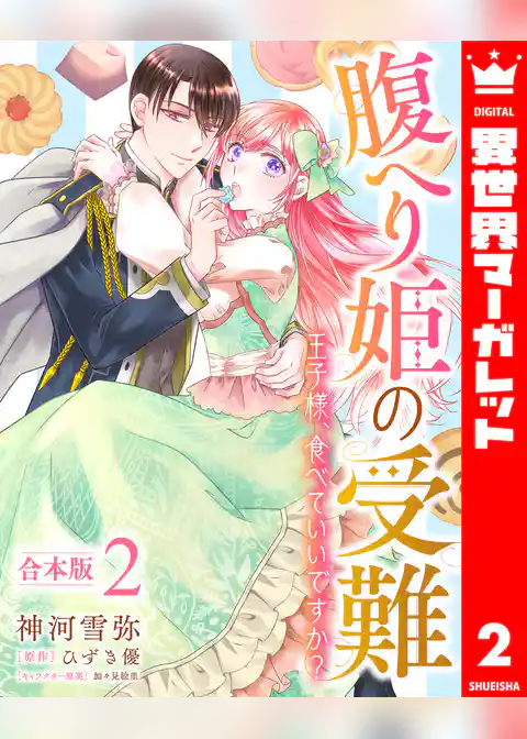 【合本版】腹へり姫の受難 王子様、食べていいですか？