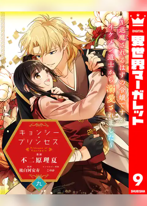 キョンシー・プリンセス～退魔されるはずの令嬢ですがイケメン道士から溺愛されました～