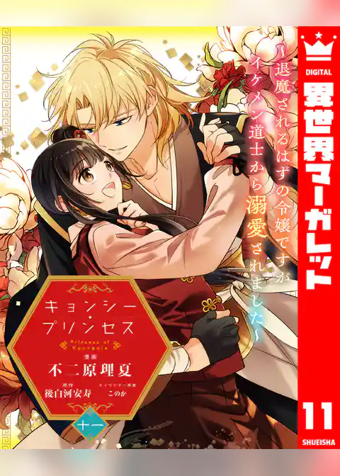 キョンシー・プリンセス～退魔されるはずの令嬢ですがイケメン道士から溺愛されました～
