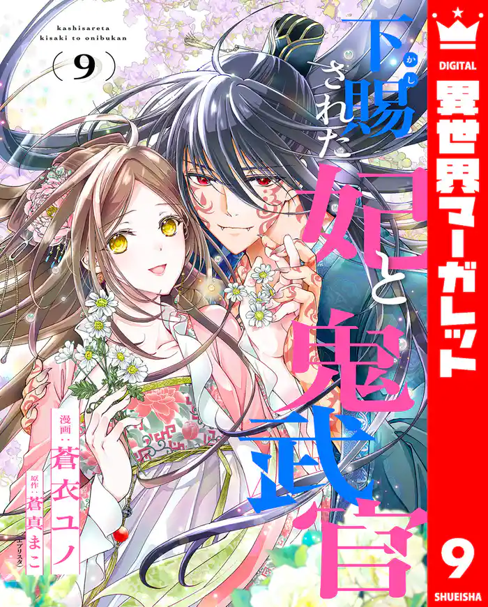 下賜された妃と鬼武官 9