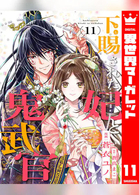 下賜された妃と鬼武官