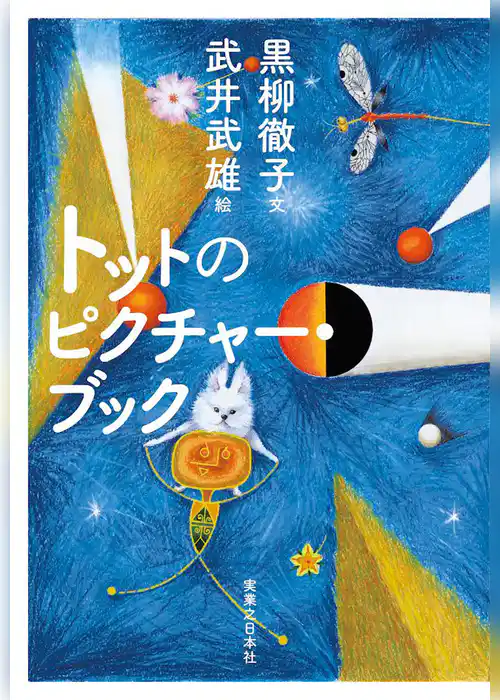 トットのピクチャー・ブック