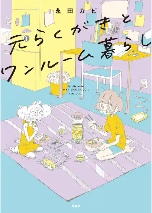 元らくがきとワンルーム暮らし