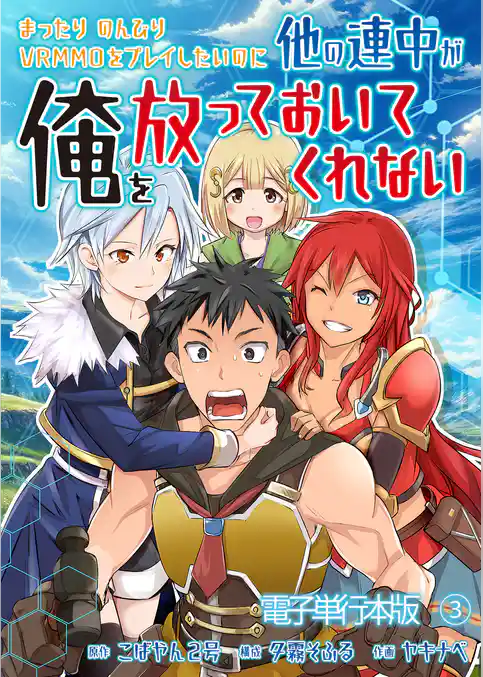 まったりのんびりVRMMOをプレイしたいのに他の連中が俺を放っておいてくれない【電子単行本版】