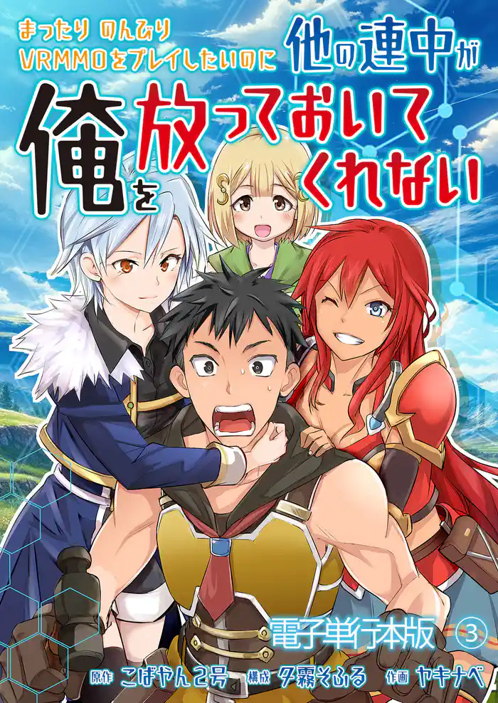 まったりのんびりVRMMOをプレイしたいのに他の連中が俺を放っておいてくれない【電子単行本版】 3