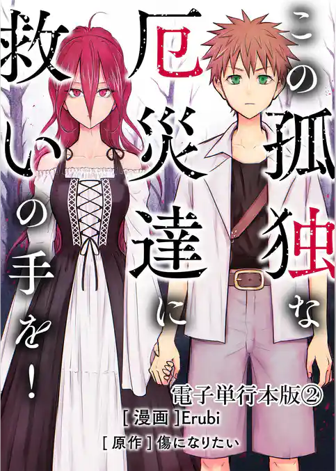 この孤独な厄災達に救いの手を！【電子単行本版】