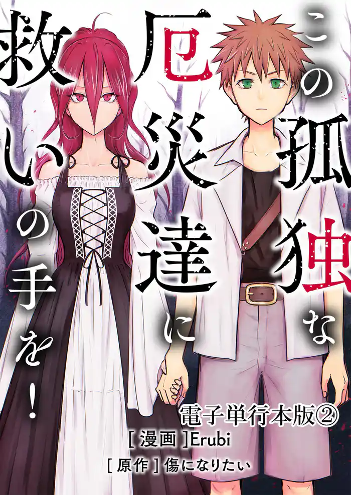 この孤独な厄災達に救いの手を！【電子単行本版】 2