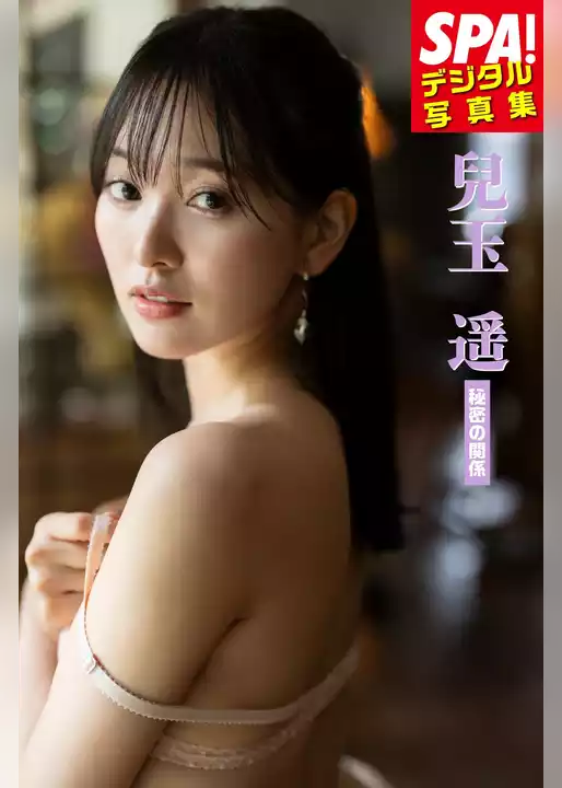 兒玉遥「秘密の関係」SPA！デジタル写真集