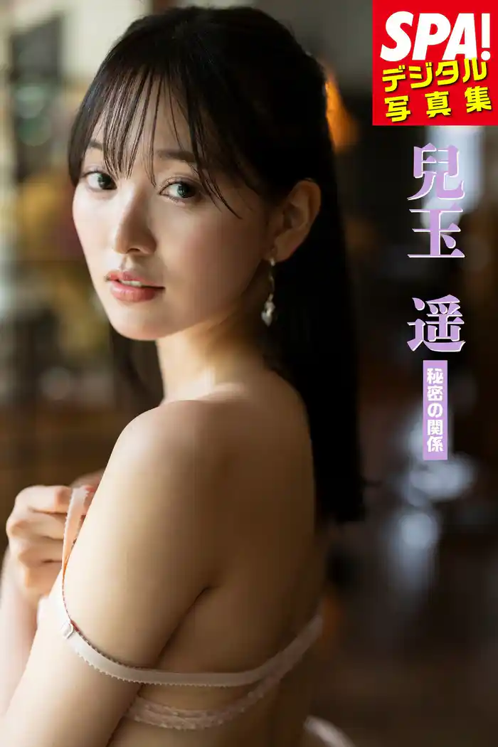 兒玉遥「秘密の関係」SPA！デジタル写真集