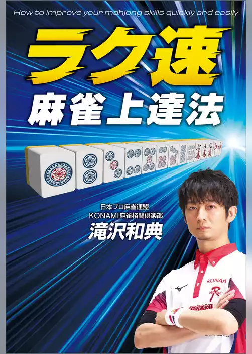 ラク速　麻雀上達法