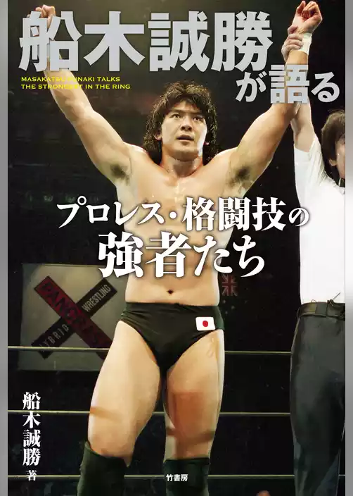 船木誠勝が語るプロレス・格闘技の強者たち