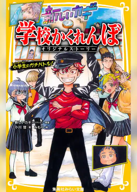 新しいカギ　学校かくれんぼ　オリジナルストーリー　小学生のガチバトル！