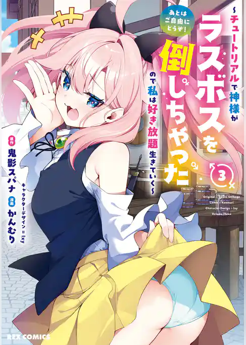 あとはご自由にどうぞ！ ～チュートリアルで神様がラスボスを倒しちゃったので私は好き放題生きていく～