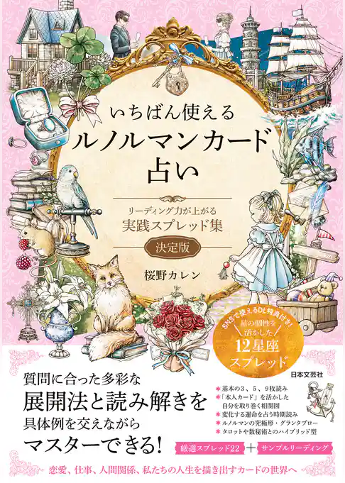 いちばん使えるルノルマンカード占い