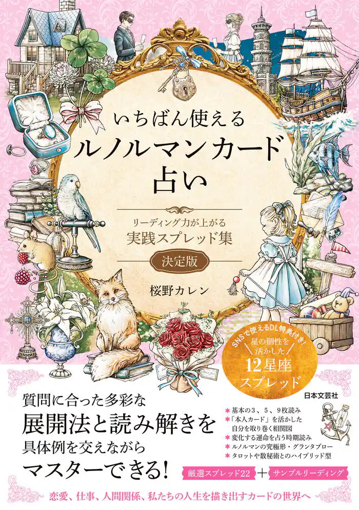 いちばん使えるルノルマンカード占い