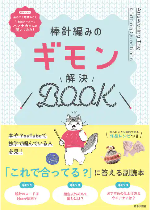 棒針編みのギモン解決BOOK