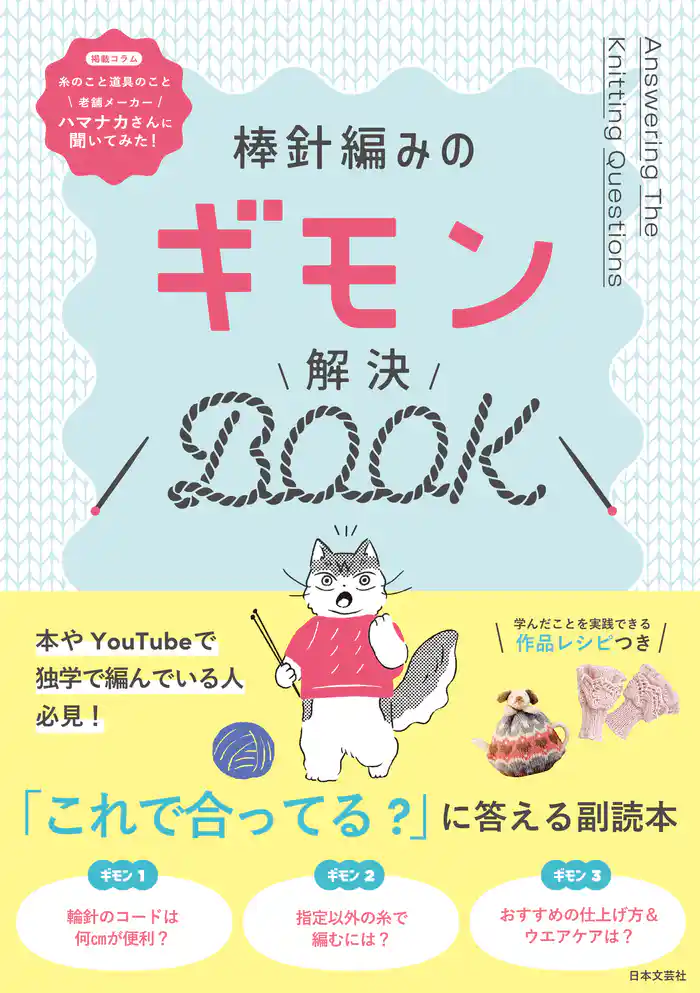 棒針編みのギモン解決BOOK