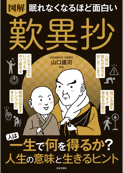 眠れなくなるほど面白い 図解 歎異抄