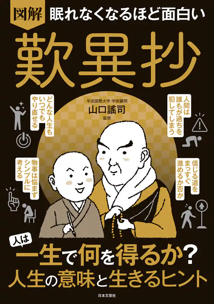 眠れなくなるほど面白い 図解 歎異抄