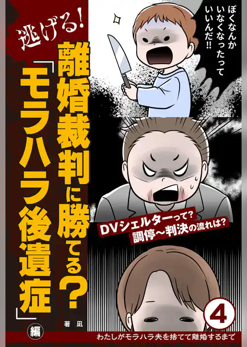 わたしがモラハラ夫を捨てて離婚するまで