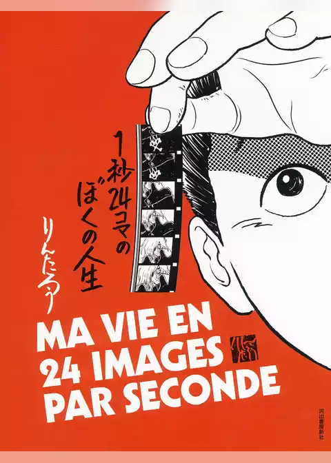 １秒２４コマのぼくの人生