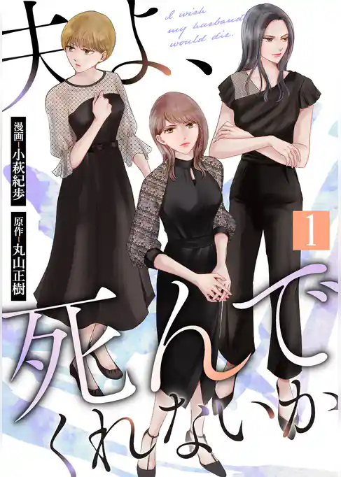 夫よ、死んでくれないか（コミック）