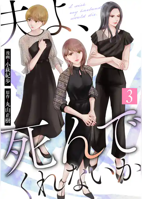 夫よ、死んでくれないか（コミック）