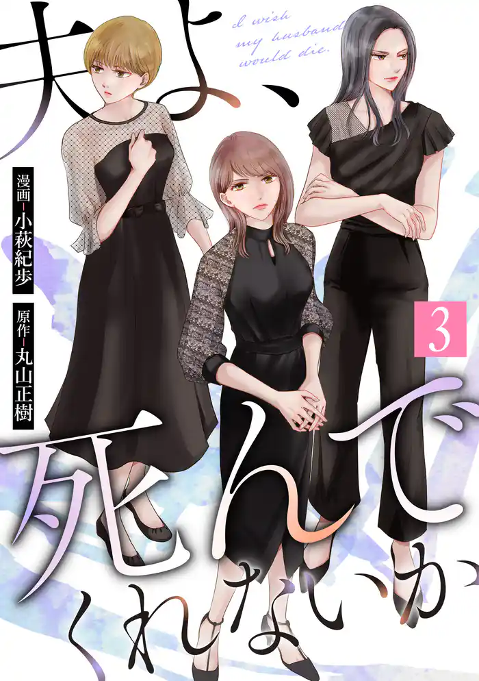 夫よ、死んでくれないか（コミック） 3