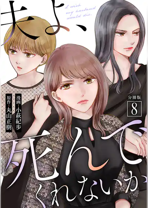 夫よ、死んでくれないか（コミック） 分冊版